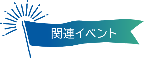 関連イベント