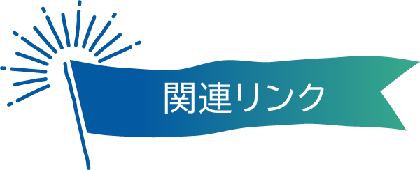 関連リンク